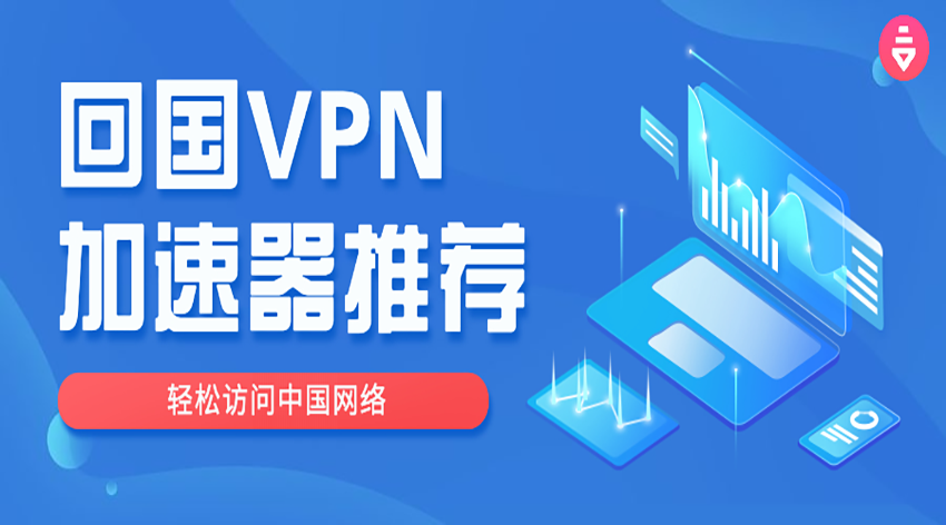 回国vpn